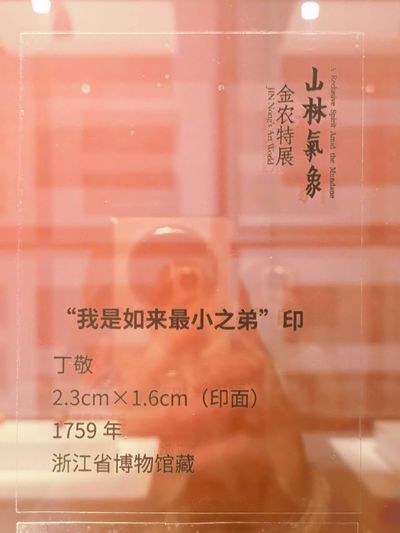 展品标签：丁敬刻「我是如来最小之弟」印