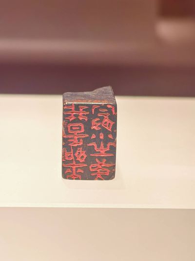 丁敬刻「我是如来最小之弟」印（实物）