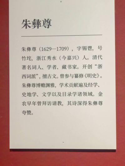 说明牌：朱彝尊