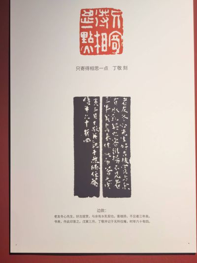 丁敬刻「只寄得相思一点」印拓及边款