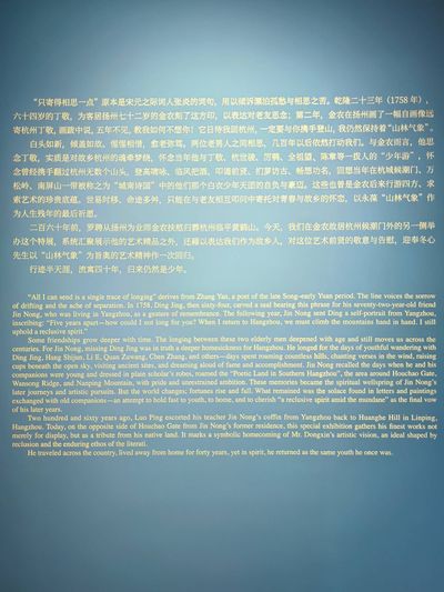 展览前言：山林气象——金农特展