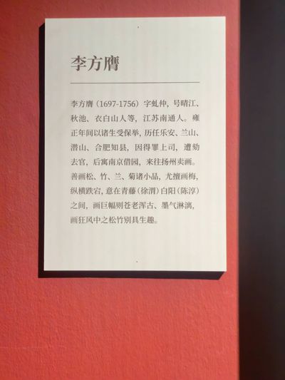 说明牌：李方膺